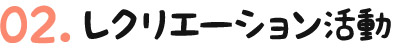 02.レクリエーション活動