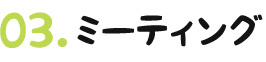 03.ミーティング