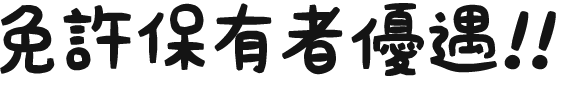 免許保有者優遇!!