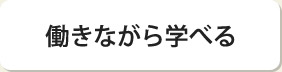 働きながら学べる