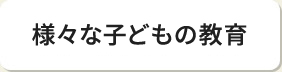 様々な子どもの教育