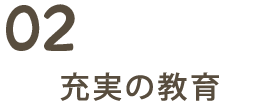 02充実の教育