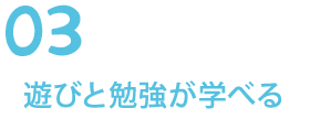 03遊びと勉強が学べる